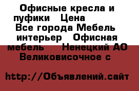 Офисные кресла и пуфики › Цена ­ 5 200 - Все города Мебель, интерьер » Офисная мебель   . Ненецкий АО,Великовисочное с.